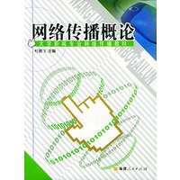 网络传播概论——大学新闻专业网络传播教材
