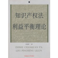 知识产权法利益平衡理论