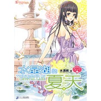 天使爱你铁了心 金牛座天使 NO.1 水晶湖的夏天
