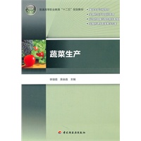 蔬菜生产（普通高等职业教育“十二五”规划教材）