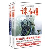 诛仙第二部（1-2套装）（萧鼎再续《诛仙》，扛鼎之作强势回归）