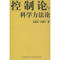 控制论与科学方法论