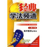 09春经典学法频道高中数学(必修2)—人教A版