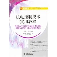 机电控制技术实用教程