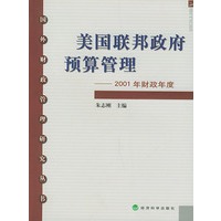 美国联邦政府预算管理：2001年财政年度——国外财政管理研究丛书