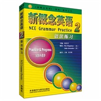 朗文外研社版新概念英语(2)实践与进步（新版）语法练习