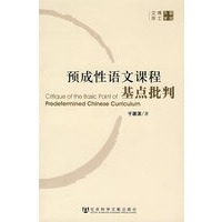 预成性语文课程基点批判