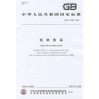 低钠食品GB/T23789-2009