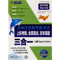 2010年考试专用 二级Visual FoxPro/全国计算机等级考试上机考题、全真笔试、历年真题三合一（附光盘）