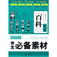 百科全说--中学生作文必备素材