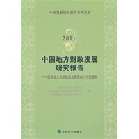 中国地方财政发展研究报告2011