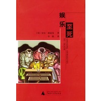 娱乐至死