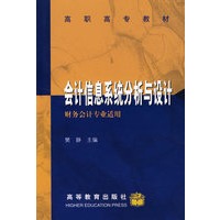 会计信息系统分析与设计（财务会计专业适用）