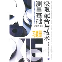 极限配合与技术测量基础（第四版）习题册