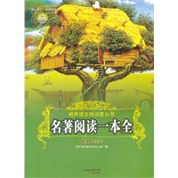 名著阅读一本全(七至九级适用)/朗声语文特训营丛书