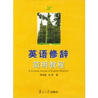 英语修辞简明教程