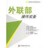 外联部操作实务——现代旅行社岗位培训丛书