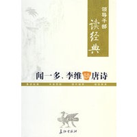 领导干部读经典 闻一多、李维谈唐诗