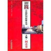 中国民间故事全书．上海．闸北卷