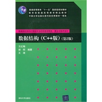 数据结构（C++版）第2版（普通高校本科计算机专业特色教材精选·算法与程序设计）