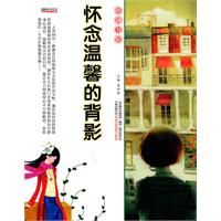 16开格调书馆*怀念温馨的背影