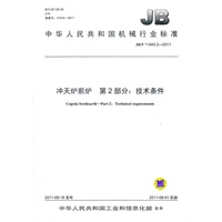 JB/T 11043.2-2011 冲天炉前炉 第2部分：技术条件