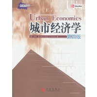 城市经济学（第四版）
