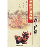 湖北民俗（精）/中国民俗大系