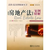 房地产法案例精解——最新司法案例精解丛书