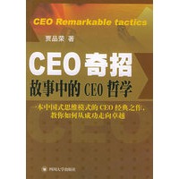 CEO奇招：故事中的CEO哲学