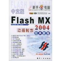 中文版Flash MX 2004动画制作经典教程