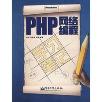 PHP网络编程学习笔记(含光盘1张)