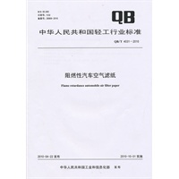 阻燃性汽车空气滤纸（QB/T 4031-2010）