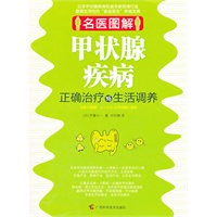 名医图解.甲状腺疾病正确治疗与生活调养
