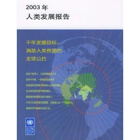 2003年人类发展报告(千年发展目标消除人类贫困的全球公约)