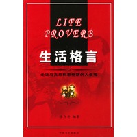 生活格言