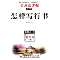 怎样写行书：司马彦字帖（描摹版）