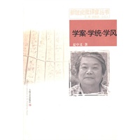 学案.学统.学风
