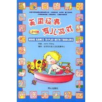 美国经典育儿游戏(1.5~2岁)