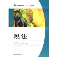 税法(高职高专经管类“十一五”规划教材)