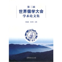 第二届世界儒学大会学术论文集