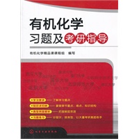 有机化学习题及考研指导