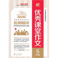 名师精评优秀课堂作文 6年级
