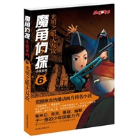 魔角侦探小说系列⑥:光明之眼大反攻