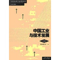 中国工业与技术发展