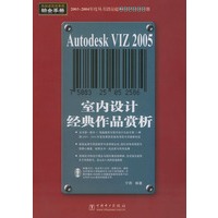 Autodesk VIZ2005室内设计经典作品赏析（含CD-ROM光盘两张）——电脑建筑效果图铂金手册