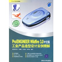 Pro/ENGINEER Wildfire3.0中文版工业产业造型设计实例精解(含CD-ROM盘二张)
