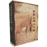 彭头山与八十垱（上下册）