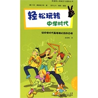 青春期心理减压与援助丛书·轻松玩转中学时代——给中学时代最困惑阶段的点拨