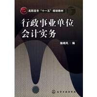 行政事业单位会计实务(施晓风)